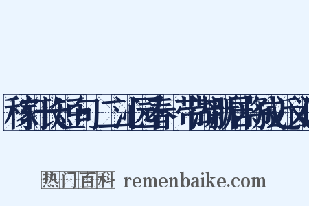 稼轩长短句·二沁园春·带湖新居将成近义词是什么意思的图片